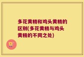 多花黄精和鸡头黄精的区别(多花黄精与鸡头黄精的不同之处)