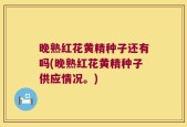 晚熟红花黄精种子还有吗(晚熟红花黄精种子供应情况。)
