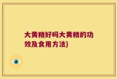 大黄精好吗大黄精的功效及食用方法)