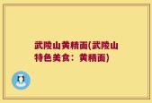 武陵山黄精面(武陵山特色美食：黄精面)