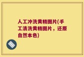 人工冲洗黄精图片(手工清洗黄精图片，还原自然本色)
