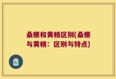 桑椹和黄精区别(桑椹与黄精：区别与特点)