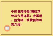 中药黄精种类(黄精功效与作用详解：金黄精、茎黄精、块黄精等种类介绍)
