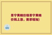 景宁黄精价格景宁黄精价钱上涨，需求增加)