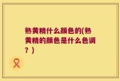 熟黄精什么颜色的(熟黄精的颜色是什么色调？)