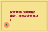 仪陇黄精(仪陇黄精：功效、用途及注意事项)