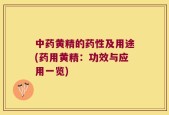 中药黄精的药性及用途(药用黄精：功效与应用一览)