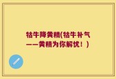 牯牛降黄精(牯牛补气——黄精为你解忧！)