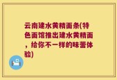 云南建水黄精面条(特色面馆推出建水黄精面，给你不一样的味蕾体验)