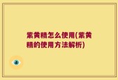 紫黄精怎么使用(紫黄精的使用方法解析)