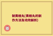制黄精丸(黄精丸的制作方法及功效解析)