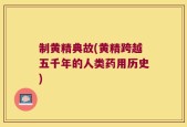 制黄精典故(黄精跨越五千年的人类药用历史)