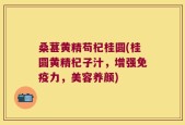 桑葚黄精苟杞桂圆(桂圆黄精杞子汁，增强免疫力，美容养颜)