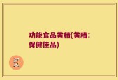 功能食品黄精(黄精：保健佳品)