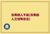 异黄精人不能(异黄精人之特殊禁忌)