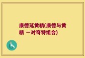 康德延黄精(康德与黄精 一对奇特组合)