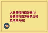 人参黄精和西洋参(人参黄精和西洋参的比较及功效分析)