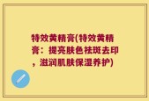 特效黄精膏(特效黄精膏：提亮肤色祛斑去印，滋润肌肤保湿养护)