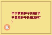 华宁黄精种子价格(华宁黄精种子价格怎样？)