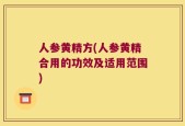 人参黄精方(人参黄精合用的功效及适用范围)
