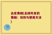 去皮黄精(去掉外皮的黄精：功效与使用方法)