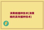 滇黄精播种技术(滇黄精的高效播种技术)