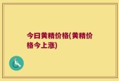 今曰黄精价格(黄精价格今上涨)