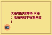 大连地区收黄精(大连：收获黄精丰收期来临)