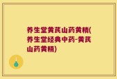 养生堂黄芪山药黄精(养生堂经典中药-黄芪山药黄精)