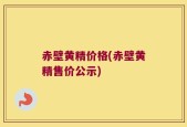赤壁黄精价格(赤壁黄精售价公示)