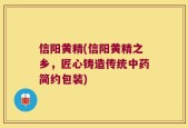 信阳黄精(信阳黄精之乡，匠心铸造传统中药简约包装)