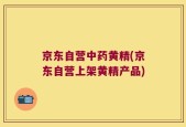 京东自营中药黄精(京东自营上架黄精产品)