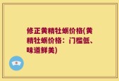 修正黄精牡蛎价格(黄精牡蛎价格：门槛低、味道鲜美)