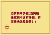 酒黄精中多糖(酒黄精提取物中含有多糖，有哪些功效及作用？)
