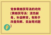 党参黄精茯苓汤的功效(黄精茯苓汤：清热解毒，补益脾肾，有助于改善失眠、贫血等问题)
