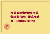 西洋黄精春代理(西洋黄精春代理：提高免疫力，舒缓身心压力)