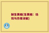 制生黄精(生黄精：功效与作用详解)