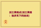 剑三黄精点(剑三黄精：独步天下的秘诀)