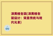 滇黄精包装(滇黄精包装设计：突显传统与现代元素)