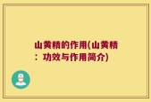 山黄精的作用(山黄精：功效与作用简介)