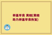 卵巢早衰 黄精(黄精助力卵巢早衰恢复)