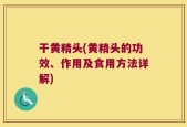 干黄精头(黄精头的功效、作用及食用方法详解)