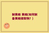 制黄精 黄精(如何制备黄精提取物？)