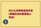 为什么说黄精是慢作用(黄精的功效需要悉心等待)