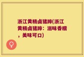浙江黄精卤猪蹄(浙江黄精卤猪蹄：滋味香糯，美味可口)