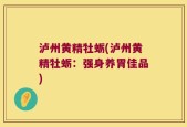 泸州黄精牡蛎(泸州黄精牡蛎：强身养胃佳品)