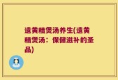 遗黄精煲汤养生(遗黄精煲汤：保健滋补的圣品)