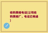 收购黄精电话(公司收购黄精厂，电话已畅通)