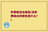 熟黄精泡水颜色(泡熟黄精水的颜色是什么？)