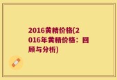 2016黄精价格(2016年黄精价格：回顾与分析)